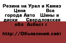 Резина на Урал и Камаз. › Цена ­ 10 000 - Все города Авто » Шины и диски   . Свердловская обл.,Асбест г.